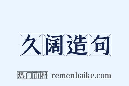 久阔造句是什么意思的图片